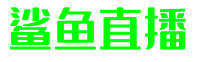 鲨鱼直播